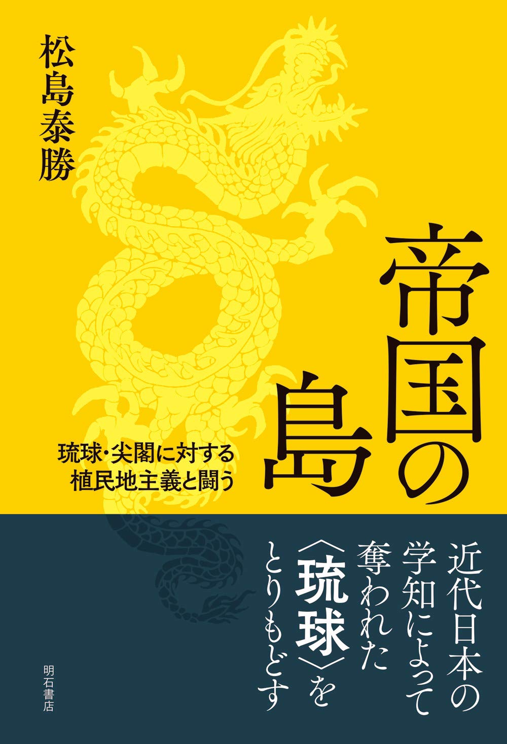 Amazon.co.jp: 帝国の島――琉球・尖閣に対する植民地主義と闘う : 松島